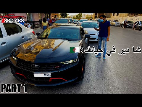 ماذا يعمل أصحاب السيارات الفخمة في الجزائر؟ |What do you do for a living version Algérienne 🔥 PART 1