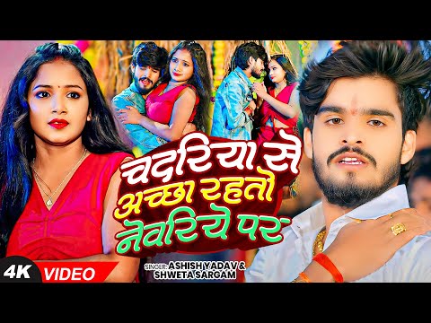 #4K Video | चदरिये से अच्छा रहतो नेवरिये पर | #Ashish Yadav, #Shweta Sargam का धूम मचाने वाला गाना