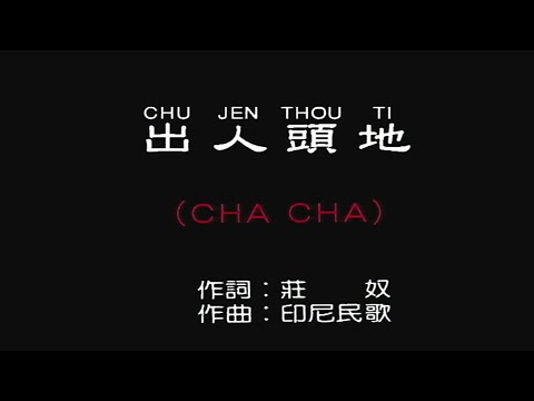出人頭地 (CHA CHA)-伴奏 KARAOKE