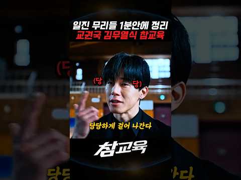 일진 무리들 1분안에 정리하는 김무열식 참교육 ㄷㄷ