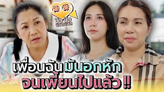 เพื่อนฉันมันอกหัก..จนเพี้ยนไปแล้ว !! - ปัง ปัง แชนแนล