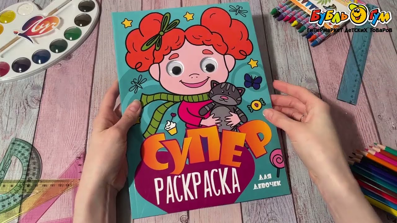 Раскраска Супер-раскраска с глазками для девочек - видео Раскраска Супер-раскраска с глазками для девочек - видео