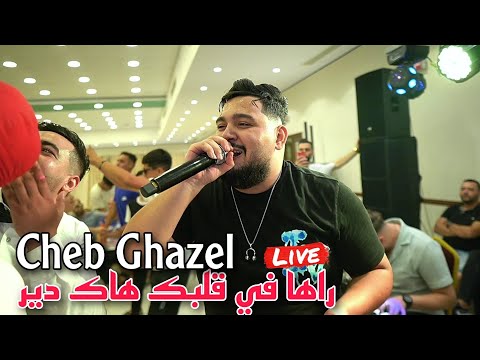 Cheb Ghazel Live 2024 - Raha Fi Galbek Hak Dir ft Mahdi Lalmani (cover Yacine Tigre)