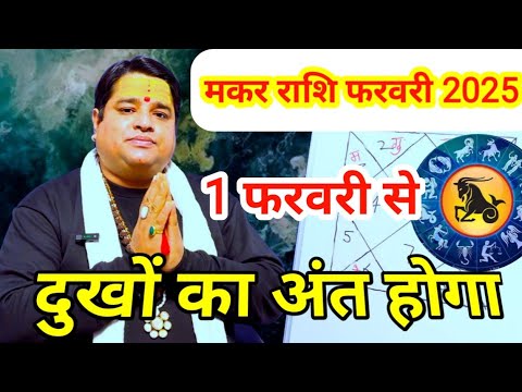 मकर राशि फरवरी 2025 | makar Rashi February 2025 l  Capricorn sign February 2025 astrology horoscope