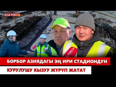 Борбор Азиядагы эң ири стадиондун курулушу кызуу жүрүп жатат