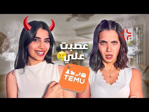 استفزيت صديقتي جوجو بأغراض بتحبها من TEMU..