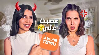 استفزيت صديقتي جوجو بأغراض بتحبها من TEMU..