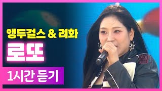 앵두걸스 & 려화 《 로또 》 / 1시간 연속듣기 / MBC 가요베스트 2025 보성 2부 250712