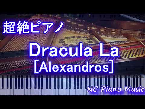 【超絶ピアノ】Dracula La [Alexandros]【フル full】