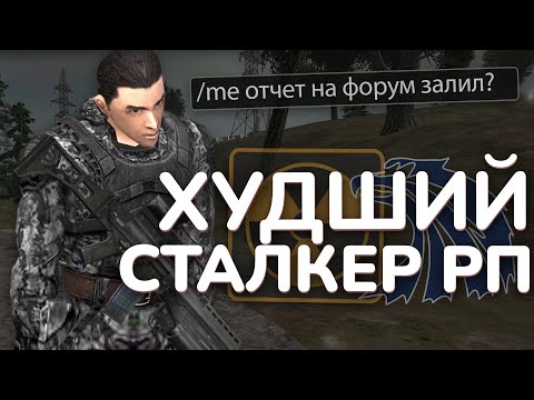 Сталкер РП в САМП - ЭТО УЖАС