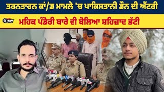 ਤਰਨਤਾਰਨ ਕਾਂ/ਡ ਮਾਮਲੇ 'ਚ Pakistani Don ਦੀ Entry, Mehak Pandori ਬਾਰੇ ਵੀ ਬੋਲਿਆ Shehzad Bhatti..