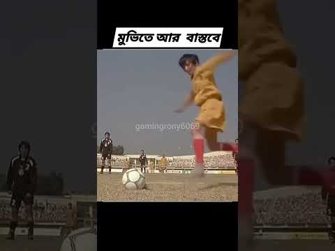 মুভিতে আর বাস্তবে #unfrezzmyaccount #2025 #football #neymarjramin #messi #neymarpsg #footballplayer