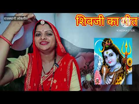 शिवजी का गीत। Shiv ji ka geet शीश भोले के चंदा बिराजे। Rajasthani lokgeet रातीजोगा गीत Manju Kumawat