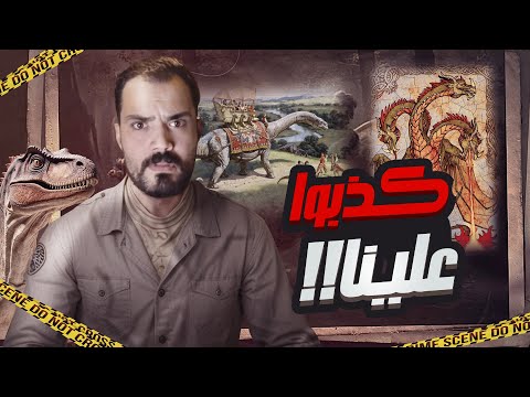 رحلة إلى عالم مفقود: دليل على وجود الإنسان مع الديناصورات