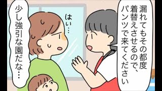 「大量の汚れた服が…」保育園の強引なトイトレに不安な私→1日目を終え翌日、娘にまさかの変化！？一体何が！【私の子育てエピソード】