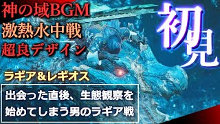 【モンハンワイルズ初見】ラギアクルスに出会った直後、生態観察を始めてしまう漢の『超感動ラギア初見戦＆セルレギオス初見反応動画』