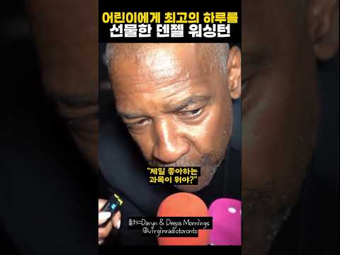 어린이에게 최고의 하루를 선물한 덴젤 워싱턴