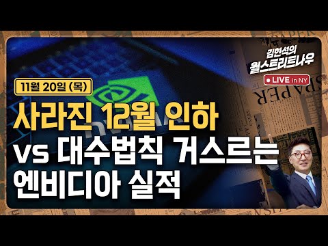 [김현석의 월스트리트나우-11월20일] 사라진 12월 인하 vs 대수법칙 거스르는 엔비디아 실적