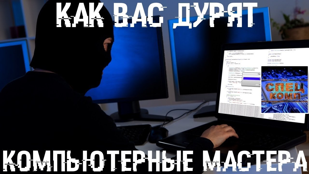 Как дурят компьютерные мастера? И как не лохануться?