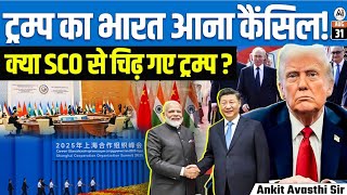 Trump Cancels India Visit | SCO Tension or Hidden Agenda? | Explained  Ankit Avasthi Sir
