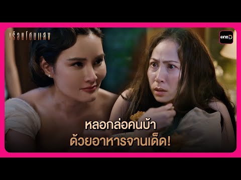 หลอกล่อคนบ้า ด้วยอาหารจานเด็ด! | Highlight เรือนโชนแสง EP4 | oneD