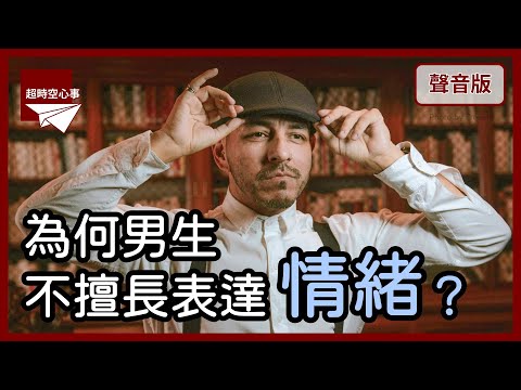 男生應該要勇敢？過度強調「勇氣」為何傷人？｜第2季｜【超時空心事#48】