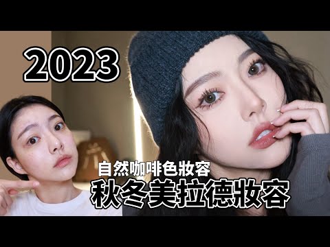 2023秋冬 必學 美拉德妝容/大地色系 不挑人