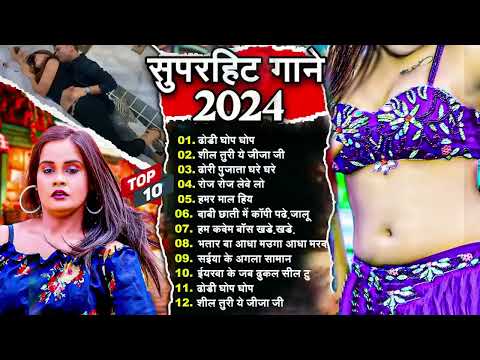 #टॉप 10 #भोजपुरी Top 10 Best Collection Bhojpuri Songs 2024 बाराती हिट्स जुकबॉक्स  #Jukebox