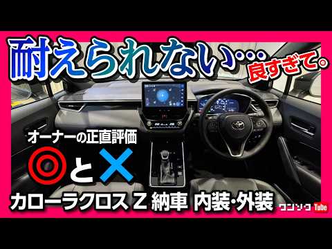 【耐えられない…良すぎて】新型カローラクロス マイナーチェンジ納車! 内装･外装レポート ココが◎! ココが✕! | TOYOTA COROLLA CROSS HYBRID Z 2025