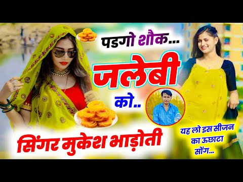 सीजन का न्यु धमाका || पडगो शौक जलेबी को || mukesh bhadoti || uchatta song 2025