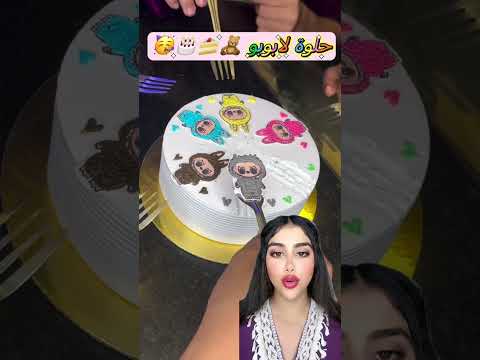 حلوة 🎂🍰 لابوبو 🧸😱😂🥳🥳 #المغربmorocco #لابوبو #laboubou
