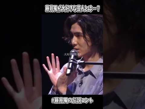 藤井風の大好きな芸人は○○○○！藤井風伝説コント#藤井風 #fujiikaze #music #shorts #funny