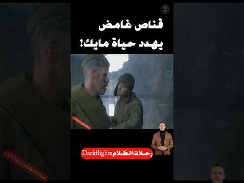 مايك هل سينجو من فخ القناص؟ #shorts #movie #افلام #film #قصص #أفلام #فيلم #أفلام_مصرية #ملخص