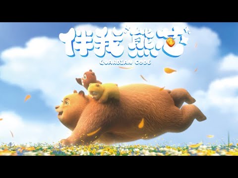 熊出没 · 伴我熊芯 | 中文版全片 | Boonie Bears: Guardian Code | Full Film