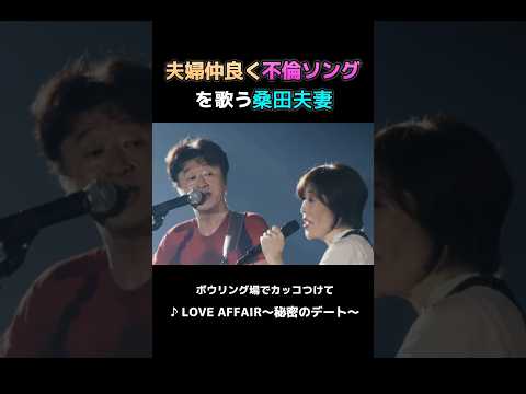 不倫ソングを仲良くハモる桑田夫婦　#サザンオールスターズ #桑田佳祐 #原由子 #ライブ