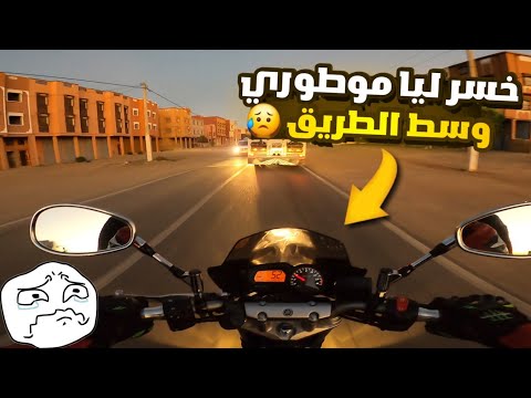 Yamaha Fz6 😱😥 خسر ليا موطوري وسط الطريق بالليل