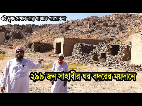 ২৯৯ জন সাহাবীর ঘর বদরের ময়দানে #ইলিয়াছুর_রহমান_জিহাদী #eliasur_rahman_zihadi