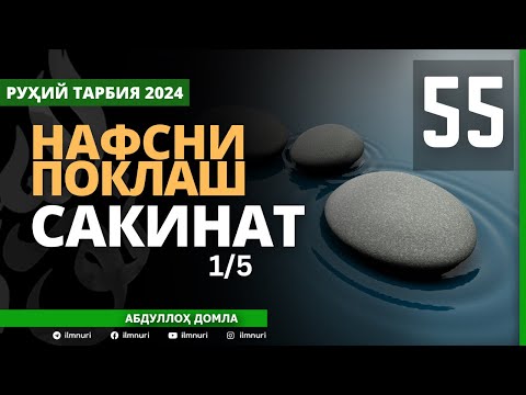 55-ҚИСМ / САКИНАТ (1/5) / НАФСНИ ПОКЛАШ / АБДУЛЛОҲ ДОМЛА / ABDULLOH DOMLA