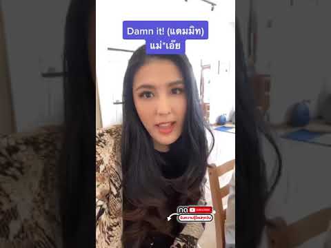 รวมการอุทานคำหยาบแบบเซนเซอร์แล้ว