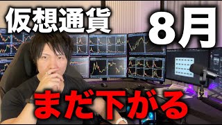 2025年8月の仮想通貨ビットコイン、アルトコインの値動きについて。