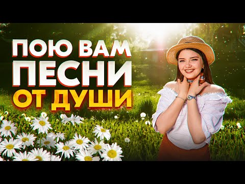 ПОЮ ВАМ ПЕСНИ ОТ ДУШИ ❤️‍🔥  #shorts