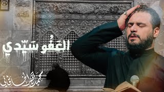 العَفُو سَيّدي || الملا محمد باقر الخاقاني 🎤||كربلاء المقدسة