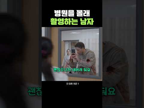 병원을 몰래 촬영하는 남자