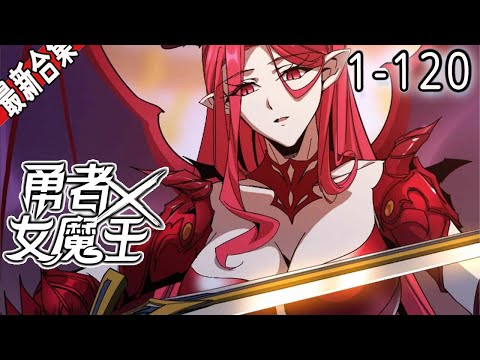 《勇者X女魔王》1-120集  | 开局喜提战力天花板的妻子，还要啥自行车，软饭硬吃？！#漫画解说 #穿越 #玄幻 #逆袭 #爽文 #阿唯爱说漫