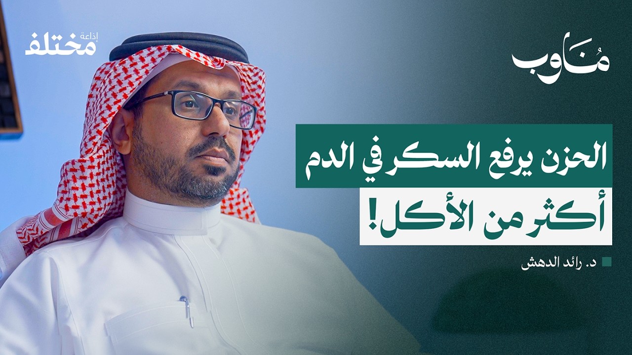 صورة مصغرة من يوتيوب - بودكاست مناوب: طبيب الغدد الصماء والسكري: خسارة 15٪ من وزنك قد تُغنيك عن العلاج تمامًا