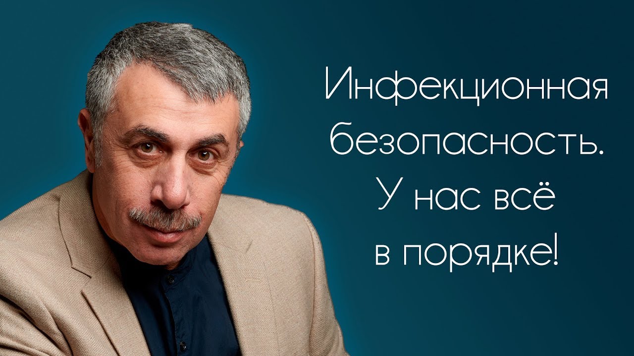 Инфекционная безопасность. У нас всё в порядке!