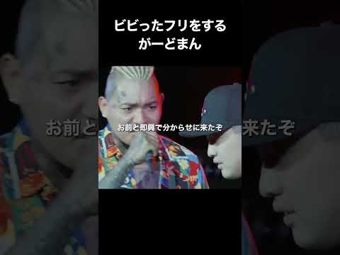 ビビったフリをするがーどまん