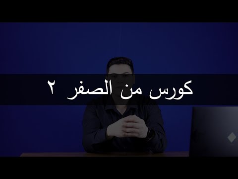 كورس اللغة الانجليزية من الصفر الحلقة الثانية