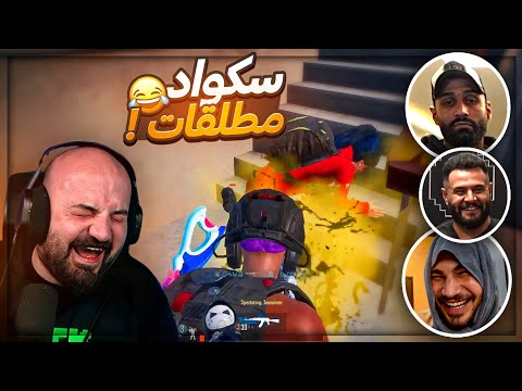 جلطه شمط الكاميرا وطفى الجهاز ! 🤣 بطولة ببجي موبايل  ! 🔥😂