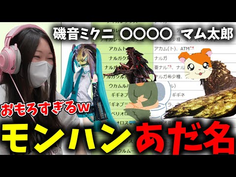 モンスターに付けられたあだ名集に笑いが止まらないあまみｗｗｗ【モンハンワイルズ】